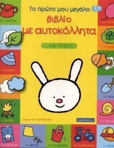 ΤΟ ΠΡΩΤΟ ΜΟΥ ΜΕΓΑΛΟ ΒΙΒΛΙΟ ΜΕ ΑΥΤΟΚΟΛΛΗΤΑ ΚΑΙ ΛΕΞΕΙΣ ΤΟ ΠΡΩΤΟ ΜΟΥ ΜΕΓΑΛΟ ΒΙΒΛΙΟ ΜΕ ΑΥΤΟΚΟΛΛΗΤΑ ΚΑΙ ΛΕΞΕΙΣ