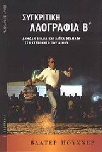 ΣΥΓΚΡΙΤΙΚΗ ΛΑΟΓΡΑΦΙΑ ΤΟΜΟΣ Β ΣΥΓΚΡΙΤΙΚΗ ΛΑΟΓΡΑΦΙΑ ΤΟΜΟΣ Β