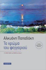 ΤΟ ΧΡΩΜΑ ΤΟΥ ΦΕΓΓΑΡΙΟΥ ΤΟ ΧΡΩΜΑ ΤΟΥ ΦΕΓΓΑΡΙΟΥ
