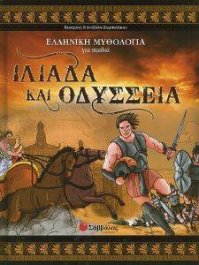 ΕΛΛΗΝΙΚΗ ΜΥΘΟΛΟΓΙΑ ΓΙΑ ΠΑΙΔΙΑ ΤΟΜΟΣ 5 ΙΛΙΑΔΑ ΚΑΙ ΟΔΥΣΣΕΙΑ ΕΛΛΗΝΙΚΗ ΜΥΘΟΛΟΓΙΑ ΓΙΑ ΠΑΙΔΙΑ ΤΟΜΟΣ 5 ΙΛΙΑΔΑ ΚΑΙ ΟΔΥΣΣΕΙΑ