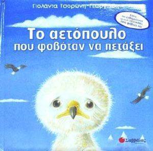 ΤΟ ΑΕΤΟΠΟΥΛΟ ΠΟΥ ΦΟΒΟΤΑΝ ΝΑ ΠΕΤΑΞΕΙ ΤΟ ΑΕΤΟΠΟΥΛΟ ΠΟΥ ΦΟΒΟΤΑΝ ΝΑ ΠΕΤΑΞΕΙ