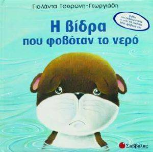 Η ΒΙΔΡΑ ΠΟΥ ΦΟΒΟΤΑΝ ΤΟ ΝΕΡΟ Η ΒΙΔΡΑ ΠΟΥ ΦΟΒΟΤΑΝ ΤΟ ΝΕΡΟ