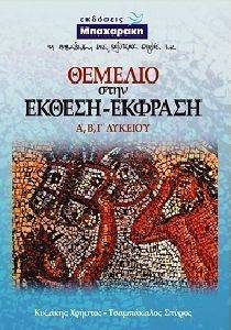 ΘΕΜΕΛΙΟ ΣΤΗΝ ΕΚΘΕΣΗ ΕΚΦΡΑΣΗ Α Β Γ ΛΥΚΕΙΟΥ ΘΕΜΕΛΙΟ ΣΤΗΝ ΕΚΘΕΣΗ ΕΚΦΡΑΣΗ Α Β Γ ΛΥΚΕΙΟΥ