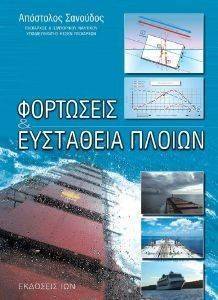 ΣΑΝΟΥΔΟΣ ΑΠΟΣΤΟΛΟΣ ΦΟΡΤΩΣΕΙΣ ΚΑΙ ΕΥΣΤΑΘΕΙΑ ΠΛΟΙΩΝ