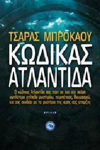 ΚΩΔΙΚΑΣ ΑΤΛΑΝΤΙΔΑ ΚΩΔΙΚΑΣ ΑΤΛΑΝΤΙΔΑ
