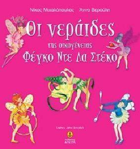 ΟΙ ΝΕΡΑΙΔΕΣ ΤΗΣ ΟΙΚΟΓΕΝΕΙΑΣ ΦΕΓΓΟ ΝΤΕ ΛΑ ΣΤΕΚΟ ΟΙ ΝΕΡΑΙΔΕΣ ΤΗΣ ΟΙΚΟΓΕΝΕΙΑΣ ΦΕΓΓΟ ΝΤΕ ΛΑ ΣΤΕΚΟ