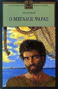 Ο ΜΕΓΑΛΟΣ ΨΑΡΑΣ Ο ΜΕΓΑΛΟΣ ΨΑΡΑΣ