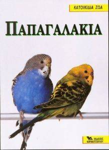ΠΑΠΑΓΑΛΑΚΙΑ ΠΑΠΑΓΑΛΑΚΙΑ