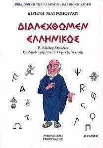 ΔΙΑΛΕΧΘΩΜΕΝ ΕΛΛΗΝΙΚΩΣ Β ΚΥΚΛΟΣ ΣΠΟΥΔΩΝ ΔΙΑΛΕΧΘΩΜΕΝ ΕΛΛΗΝΙΚΩΣ Β ΚΥΚΛΟΣ ΣΠΟΥΔΩΝ
