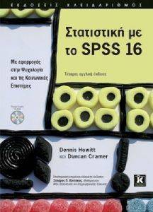 ΣΤΑΤΙΣΤΙΚΗ ΜΕ ΤΟ SPSS 16 ΣΤΑΤΙΣΤΙΚΗ ΜΕ ΤΟ SPSS 16