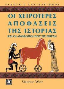 ΟΙ ΧΕΙΡΟΤΕΡΕΣ ΑΠΟΦΑΣΕΙΣ ΤΗΣ ΙΣΤΟΡΙΑΣ ΚΑΙ ΟΙ ΑΝΘΡΩΠΟΙ ΠΟΥ ΤΙΣ ΠΗΡΑΝ ΟΙ ΧΕΙΡΟΤΕΡΕΣ ΑΠΟΦΑΣΕΙΣ ΤΗΣ ΙΣΤΟΡΙΑΣ ΚΑΙ ΟΙ ΑΝΘΡΩΠΟΙ ΠΟΥ ΤΙΣ ΠΗΡΑΝ