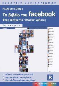 ΤΟ ΒΙΒΛΙΟ ΤΟΥ FACEBOOK 2Η ΕΚΔΟΣΗ ΤΟ ΒΙΒΛΙΟ ΤΟΥ FACEBOOK 2Η ΕΚΔΟΣΗ