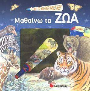 ΜΕ ΤΟ ΜΑΓΙΚΟ ΦΑΚΟ ΜΟΥ ΜΑΘΑΙΝΩ ΤΑ ΖΩΑ ΜΕ ΤΟ ΜΑΓΙΚΟ ΦΑΚΟ ΜΟΥ ΜΑΘΑΙΝΩ ΤΑ ΖΩΑ