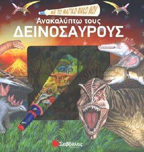 ΜΕ ΤΟ ΜΑΓΙΚΟ ΦΑΚΟ ΜΟΥ ΑΝΑΚΑΛΥΠΤΩ ΤΟΥΣ ΔΕΙΝΟΣΑΥΡΟΥΣ ΜΕ ΤΟ ΜΑΓΙΚΟ ΦΑΚΟ ΜΟΥ ΑΝΑΚΑΛΥΠΤΩ ΤΟΥΣ ΔΕΙΝΟΣΑΥΡΟΥΣ