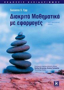 ΔΙΑΚΡΙΤΑ ΜΑΘΗΜΑΤΙΚΑ ΜΕ ΕΦΑΡΜΟΓΕΣ ΔΙΑΚΡΙΤΑ ΜΑΘΗΜΑΤΙΚΑ ΜΕ ΕΦΑΡΜΟΓΕΣ