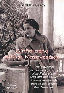 ΣΤΑΥΡΟΥ ΜΑΙΡΗ Π. ΔΙΠΛΑ ΣΤΗΝ ΕΛΕΝΗ ΚΑΖΑΝΤΖΑΚΗ