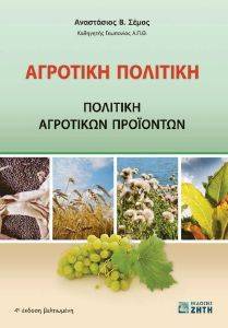 ΑΓΡΟΤΙΚΗ ΠΟΛΙΤΙΚΗ ΑΓΡΟΤΙΚΗ ΠΟΛΙΤΙΚΗ