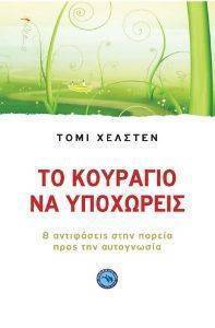 ΤΟ ΚΟΥΡΑΓΙΟ ΝΑ ΥΠΟΧΩΡΕΙΣ ΤΟ ΚΟΥΡΑΓΙΟ ΝΑ ΥΠΟΧΩΡΕΙΣ