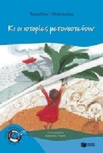 ΚΙ ΟΙ ΙΣΤΟΡΙΕΣ ΜΕΤΑΝΑΣΤΕΥΟΥΝ ΚΙ ΟΙ ΙΣΤΟΡΙΕΣ ΜΕΤΑΝΑΣΤΕΥΟΥΝ