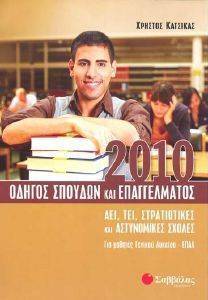 ΟΔΗΓΟΣ ΣΠΟΥΔΩΝ ΚΑΙ ΕΠΑΓΓΕΛΜΑΤΟΣ 2010- AEI, ΤΕΙ, ΣΤΡΑΤΙΩΤΙΚΕΣ ΚΑΙ ΑΣΤΥΝΟΜΙΚΕΣ ΣΧΟΛΕΣ ΟΔΗΓΟΣ ΣΠΟΥΔΩΝ ΚΑΙ ΕΠΑΓΓΕΛΜΑΤΟΣ 2010- AEI, ΤΕΙ, ΣΤΡΑΤΙΩΤΙΚΕΣ ΚΑΙ ΑΣΤΥΝΟΜΙΚΕΣ ΣΧΟΛΕΣ