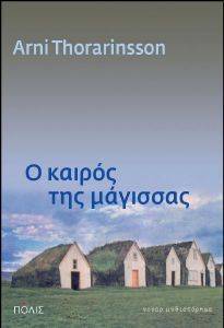 Ο ΚΑΙΡΟΣ ΤΗΣ ΜΑΓΙΣΣΑΣ Ο ΚΑΙΡΟΣ ΤΗΣ ΜΑΓΙΣΣΑΣ