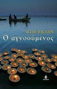 Ο ΑΓΝΟΟΥΜΕΝΟΣ Ο ΑΓΝΟΟΥΜΕΝΟΣ