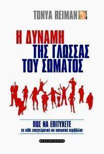 Η ΔΥΝΑΜΗ ΤΗΣ ΓΛΩΣΣΑΣ ΤΟΥ ΣΩΜΑΤΟΣ Η ΔΥΝΑΜΗ ΤΗΣ ΓΛΩΣΣΑΣ ΤΟΥ ΣΩΜΑΤΟΣ