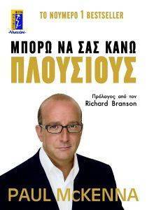 ΜΠΟΡΩ ΝΑ ΣΑΣ ΚΑΝΩ ΠΛΟΥΣΙΟΥΣ ΜΠΟΡΩ ΝΑ ΣΑΣ ΚΑΝΩ ΠΛΟΥΣΙΟΥΣ