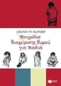 ΠΑΙΧΝΙΔΙΑ ΔΙΑΧΕΙΡΙΣΗΣ ΘΥΜΟΥ ΓΙΑ ΠΑΙΔΙΑ ΠΑΙΧΝΙΔΙΑ ΔΙΑΧΕΙΡΙΣΗΣ ΘΥΜΟΥ ΓΙΑ ΠΑΙΔΙΑ