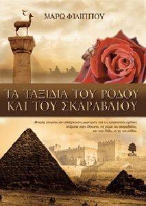 ΤΑ ΤΑΞΙΔΙΑ ΤΟΥ ΡΟΔΟΥ ΚΑΙ ΤΟΥ ΣΚΑΡΑΒΑΙΟΥ ΤΑ ΤΑΞΙΔΙΑ ΤΟΥ ΡΟΔΟΥ ΚΑΙ ΤΟΥ ΣΚΑΡΑΒΑΙΟΥ