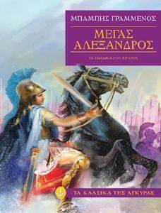 ΜΕΓΑΣ ΑΛΕΞΑΝΔΡΟΣ ΤΑ ΠΑΙΔΙΚΑ ΤΟΥ ΧΡΟΝΙΑ ΜΕΓΑΣ ΑΛΕΞΑΝΔΡΟΣ ΤΑ ΠΑΙΔΙΚΑ ΤΟΥ ΧΡΟΝΙΑ