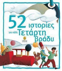 52 ΙΣΤΟΡΙΕΣ ΓΙΑ ΚΑΘΕ ΤΕΤΑΡΤΗ ΒΡΑΔΥ 52 ΙΣΤΟΡΙΕΣ ΓΙΑ ΚΑΘΕ ΤΕΤΑΡΤΗ ΒΡΑΔΥ