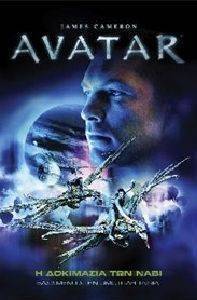 AVATAR Η ΔΟΚΙΜΑΣΙΑ ΤΩΝ ΝΑΒΙ AVATAR Η ΔΟΚΙΜΑΣΙΑ ΤΩΝ ΝΑΒΙ
