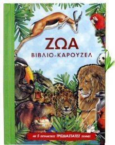 ΒΙΒΛΙΟ ΚΑΡΟΥΖΕΛ ΖΩΑ ΒΙΒΛΙΟ ΚΑΡΟΥΖΕΛ ΖΩΑ