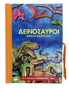 ΒΙΒΛΙΟ ΚΑΡΟΥΖΕΛ ΔΕΙΝΟΣΑΥΡΟΙ ΒΙΒΛΙΟ ΚΑΡΟΥΖΕΛ ΔΕΙΝΟΣΑΥΡΟΙ