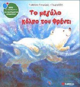ΤΟ ΜΕΓΑΛΟ ΚΟΛΠΟ ΤΟΥ ΦΡΕΝΤΙ ΤΟ ΜΕΓΑΛΟ ΚΟΛΠΟ ΤΟΥ ΦΡΕΝΤΙ