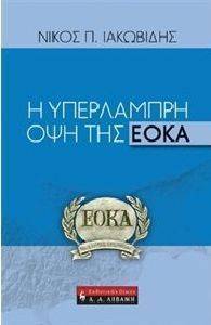Η ΥΠΕΡΛΑΜΠΡΗ ΟΨΗ ΤΗΣ ΕΟΚΑ Η ΥΠΕΡΛΑΜΠΡΗ ΟΨΗ ΤΗΣ ΕΟΚΑ