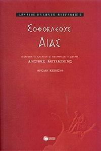 ΣΟΦΟΚΛΕΟΥΣ ΑΙΑΣ 108079096