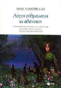 ΛΟΓΟΣ ΕΥΘΡΑΥΣΤΟΣ ΚΙ ΑΘΑΝΑΤΟΣ ΛΟΓΟΣ ΕΥΘΡΑΥΣΤΟΣ ΚΙ ΑΘΑΝΑΤΟΣ