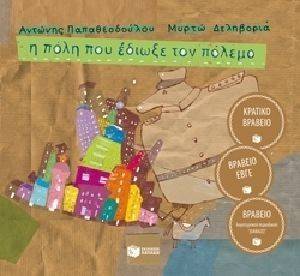 Η ΠΟΛΗ ΠΟΥ ΕΔΙΩΞΕ ΤΟΝ ΠΟΛΕΜΟ (ΑΔΕΤΟ) Η ΠΟΛΗ ΠΟΥ ΕΔΙΩΞΕ ΤΟΝ ΠΟΛΕΜΟ (ΑΔΕΤΟ)