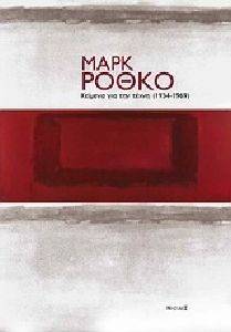 ΜΑΡΚ ΡΟΘΚΟ ΚΕΙΜΕΝΑ ΓΙΑ ΤΗΝ ΤΕΧΝΗ (1934-1969) ΜΑΡΚ ΡΟΘΚΟ ΚΕΙΜΕΝΑ ΓΙΑ ΤΗΝ ΤΕΧΝΗ (1934-1969)