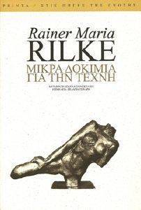 ΜΙΚΡΑ ΔΟΚΙΜΙΑ ΓΙΑ ΤΗΝ ΤΕΧΝΗ ΜΙΚΡΑ ΔΟΚΙΜΙΑ ΓΙΑ ΤΗΝ ΤΕΧΝΗ