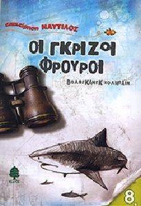 ΟΙ ΓΚΡΙΖΟΙ ΦΡΟΥΡΟΙ ΟΙ ΓΚΡΙΖΟΙ ΦΡΟΥΡΟΙ