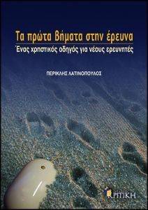 ΤΑ ΠΡΩΤΑ ΒΗΜΑΤΑ ΣΤΗΝ ΕΡΕΥΝΑ ΤΑ ΠΡΩΤΑ ΒΗΜΑΤΑ ΣΤΗΝ ΕΡΕΥΝΑ