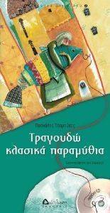 ΤΡΑΓΟΥΔΩ ΚΛΑΣΙΚΑ ΠΑΡΑΜΥΘΙΑ ΤΡΑΓΟΥΔΩ ΚΛΑΣΙΚΑ ΠΑΡΑΜΥΘΙΑ