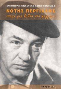 ΝΟΤΗΣ ΠΕΡΓΙΑΛΗΣ ΝΟΤΗΣ ΠΕΡΓΙΑΛΗΣ