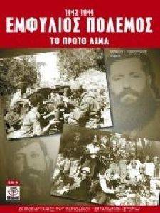 ΕΜΦΥΛΙΟΣ ΠΟΛΕΜΟΣ (1942-1944) ΤΟ ΠΡΩΤΟ ΑΙΜΑ ΕΜΦΥΛΙΟΣ ΠΟΛΕΜΟΣ (1942-1944) ΤΟ ΠΡΩΤΟ ΑΙΜΑ