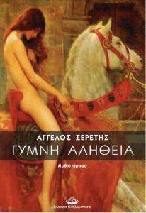 ΓΥΜΝΗ ΑΛΗΘΕΙΑ ΓΥΜΝΗ ΑΛΗΘΕΙΑ