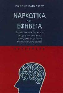 ΝΑΡΚΩΤΙΚΑ ΚΑΙ ΕΦΗΒΕΙΑ ΝΑΡΚΩΤΙΚΑ ΚΑΙ ΕΦΗΒΕΙΑ