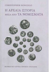 Η ΑΡΧΑΙΑ ΙΣΤΟΡΙΑ ΜΕΣΑ ΑΠΟ ΤΑ ΝΟΜΙΣΜΑΤΑ Η ΑΡΧΑΙΑ ΙΣΤΟΡΙΑ ΜΕΣΑ ΑΠΟ ΤΑ ΝΟΜΙΣΜΑΤΑ